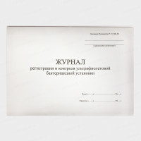 Журнал учета работы бактерицидной установки / рециркулятора