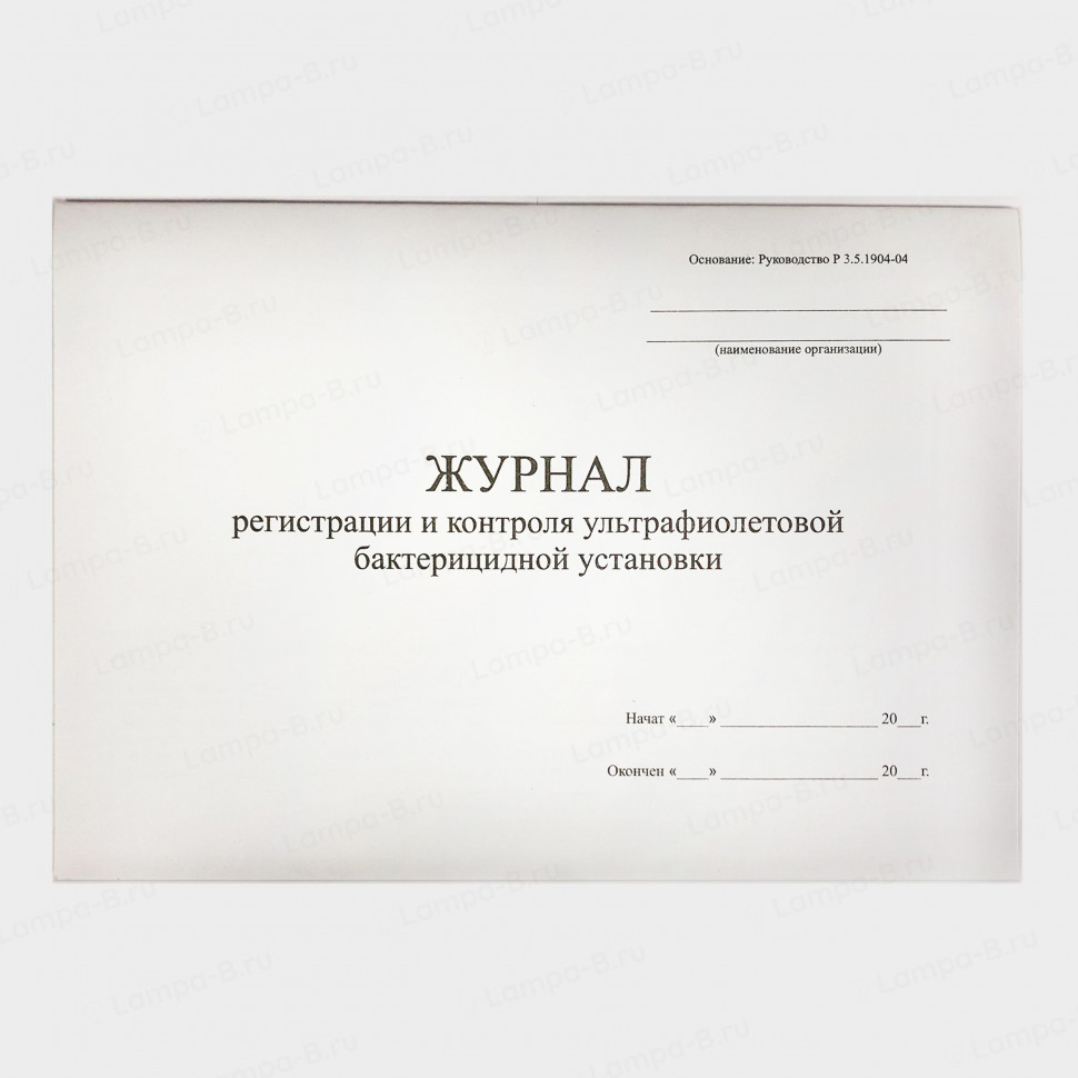 Журнал учета работы бактерицидной установки / рециркулятора