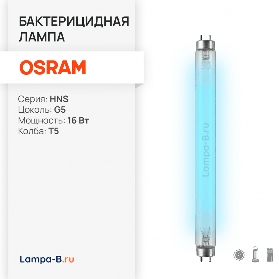 Бактерицидная лампа HNS 16W G5 OSRAM