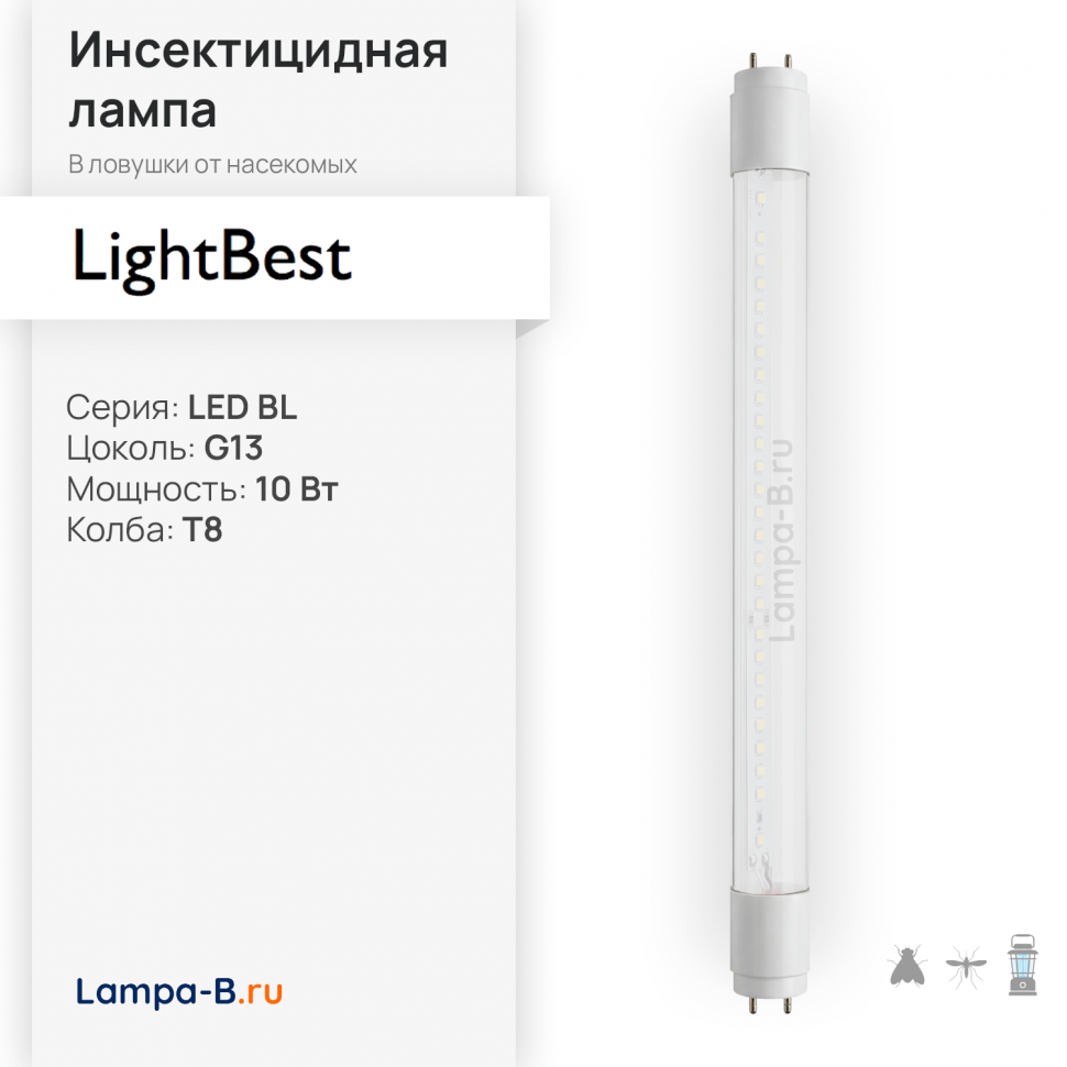 Лампа инсектицидная светодиодная в ловушки для насекомых LightBest LED BL 1W=10W 220V T8 G13
