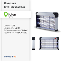 Ловушка для насекомых электрическая 2x20W 220V (100-120 кв.м) - FOTON LIGHTING