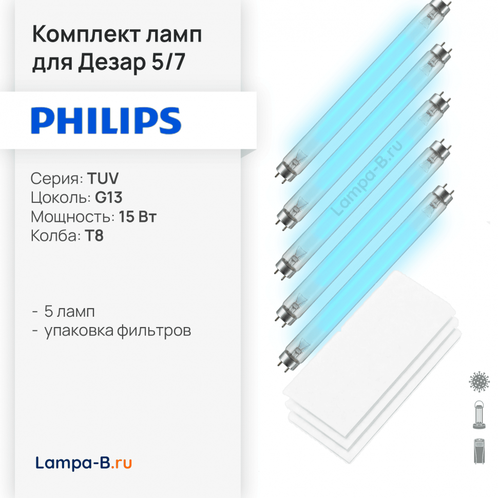 Комплект лампы Philips TUV 15W (5 шт) и фильтры ФВС для Дезар 5 и 7
